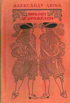Книга Дюма А. Виконт де Бражелон Том 3, 11-4663, Баград.рф